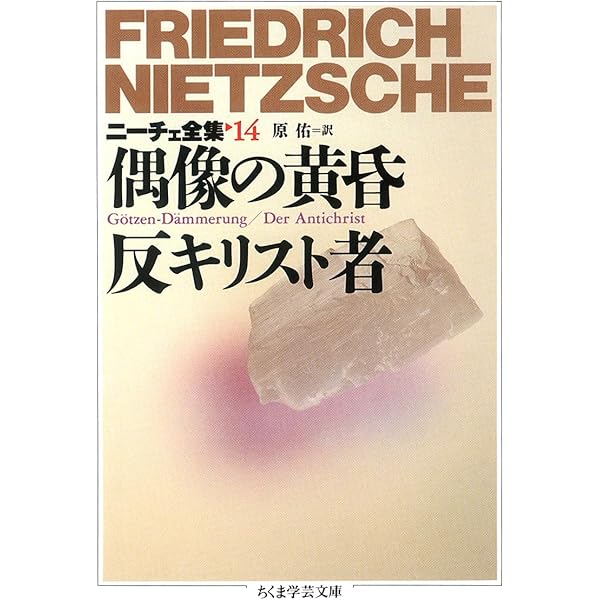 ニ-チェ全集 (13) (ちくま学芸文庫 ニ 1-13) | フリードリッヒ